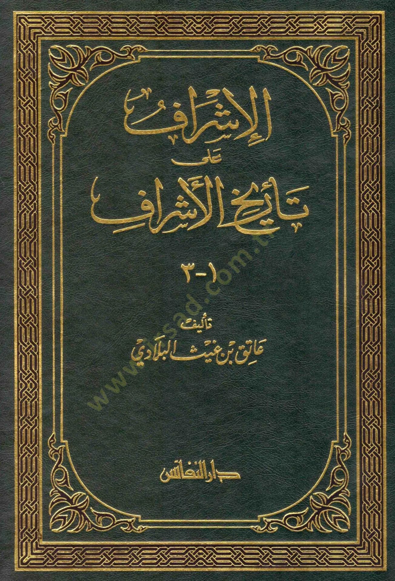 El-İşraf ala Tarihil-Eşraf  - الإشراف على تاريخ الأشراف