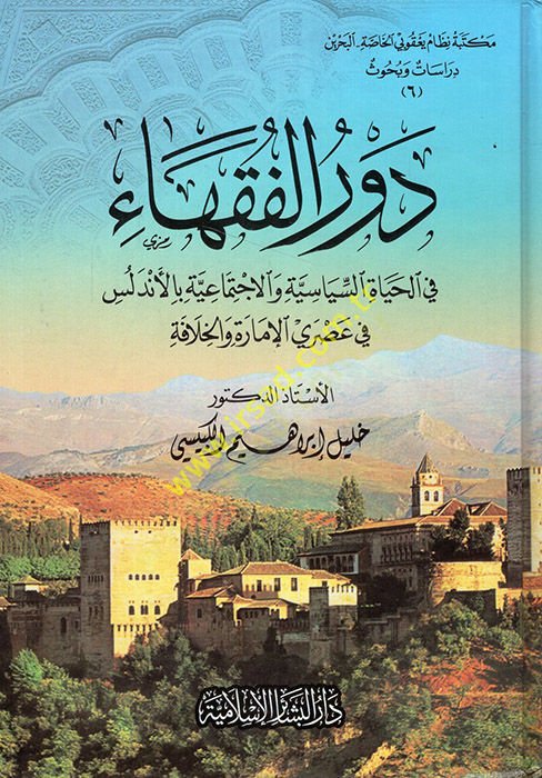 Devrül-Fukaha fil-Hayatis-Siyasiyye vel-İctimaiyye bil-Endelüs fi Asril-İmare vel-Hilafe - دور الفقهاء في الحياة السياسية والإجتماعية في عصري الإمارة والخلافة