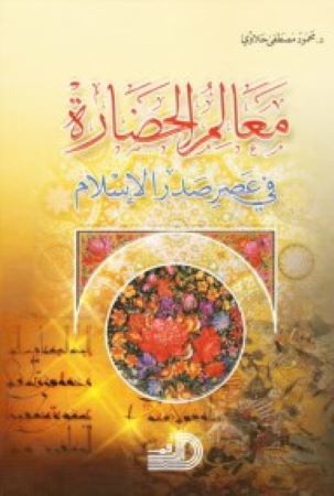 Mealimü'l-Hadare fi Asri Sadri'l-İslam - معالم الحضارة في عصر صدر الإسلام