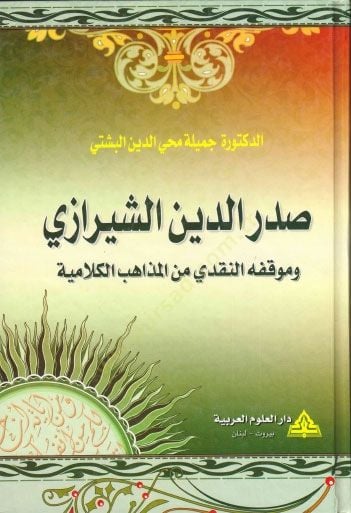 - صدر الدين الشيرازي وموقفه النقدي من المذاهب الكلامية