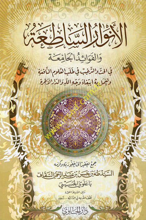 El-Envarus-Satia vel-Fevaiduc-Camia - الأنوار الساطعة والفوائد الجامعة