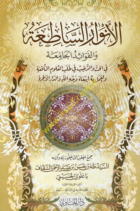 El-Envarus-Satia vel-Fevaiduc-Camia - الأنوار الساطعة والفوائد الجامعة