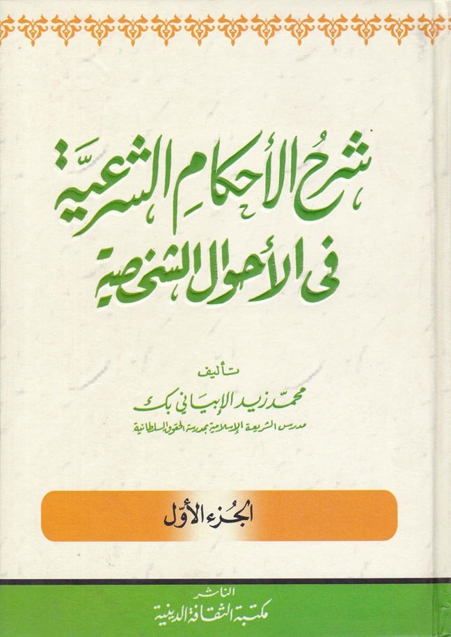 Şerhul-Ahkamuş-Şeria fi Ahvaluş-Şahsiyye - شرح الأحكام الشرعية في الأحوال الشخصية