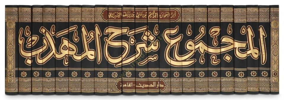 El-Mecmu Şerhul-Mühezzeb  - المجموع شرح المهذب