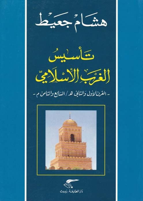 Te'sisü'l-Garbi'l-Islami El-Karnü'l-Evvel ve's-Sani H. - Es-sabi've's-Samin M. - تأسيس الغرب الإسلامي