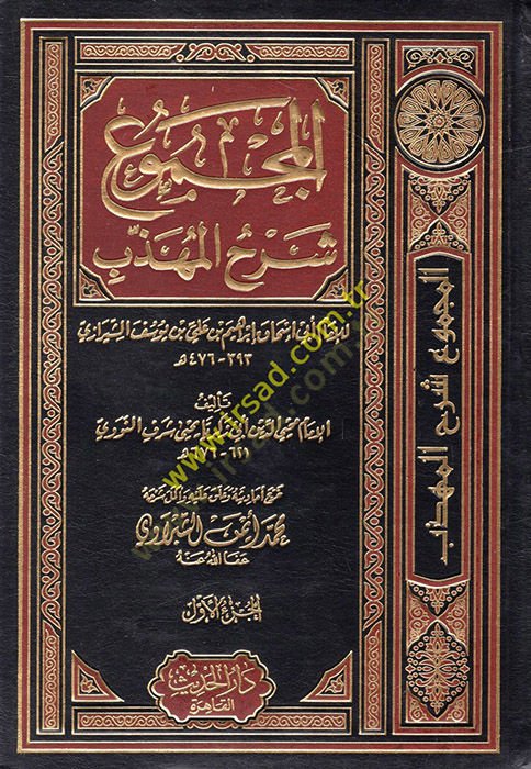 El-Mecmu Şerhu'l-Mühezzeb - محاضرات شرح المهذب