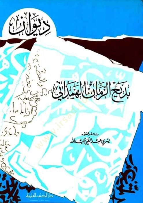 Divan bediuzzaman elhemezani - ديوان بديع الزمان الهمذاني