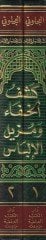 Keşfü'l-Hafave Müzilü'l-İlbas amma İştehere mine'l-Ehadis ala Elsineti'n-Nas - كشف الخفاء ومزيل الإلباس عما اشتهر من الأحاديث على ألسنة الناس