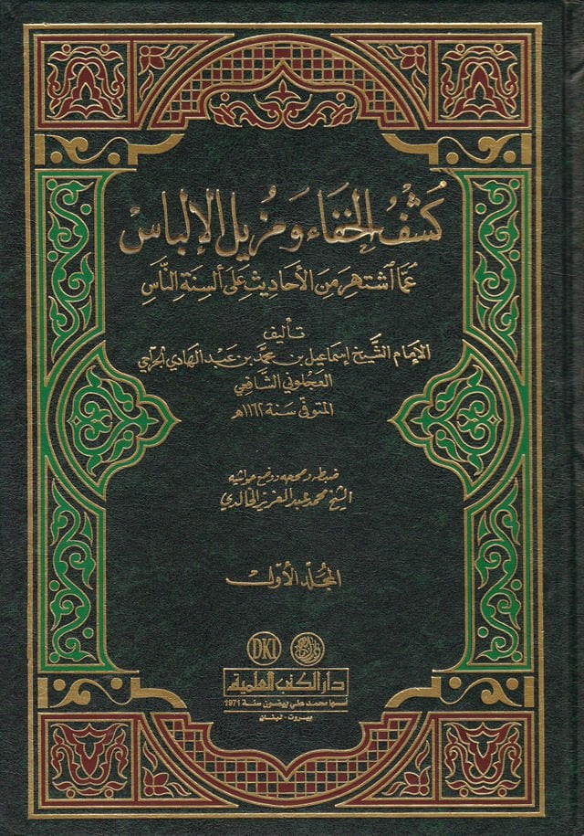 Keşfü'l-Hafave Müzilü'l-İlbas amma İştehere mine'l-Ehadis ala Elsineti'n-Nas - كشف الخفاء ومزيل الإلباس عما اشتهر من الأحاديث على ألسنة الناس