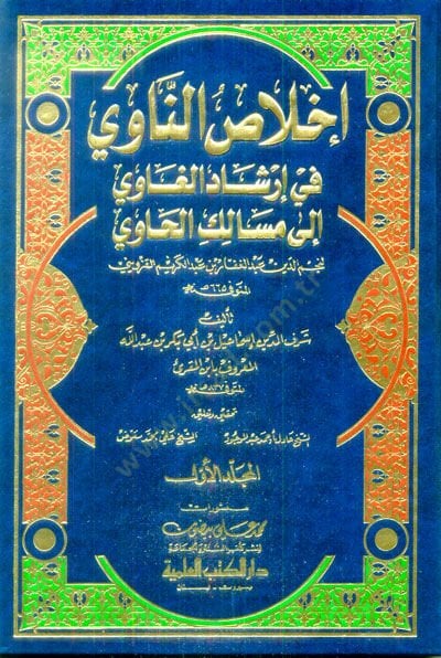 İhlasün-Navi fi İrşadil-Gavi ila Mesalikil-Havi - إخلاص الناوي في إرشاد الغاوي الى مسالك الحاوي