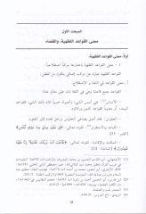 El-Kavaidül-Fıkhiyye fil-Kaza Mevsua Şamile lil-Kavaidil-Fıkhiyye fi Vilayatil-Kadi ve Usulit-Tekadi ve Turukul-İsbat vel-Hikem vet-Tenfiz vel-Hudud - القواعد الفقهية في القضاء موسوعة شاملة للقواعد الفقهية في ولاية القاضي وأصول التقاضي وطرق الإثبات والحكم