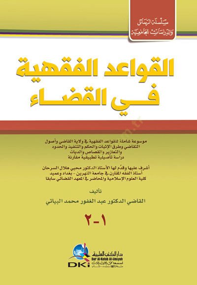 El-Kavaidül-Fıkhiyye fil-Kaza Mevsua Şamile lil-Kavaidil-Fıkhiyye fi Vilayatil-Kadi ve Usulit-Tekadi ve Turukul-İsbat vel-Hikem vet-Tenfiz vel-Hudud - القواعد الفقهية في القضاء موسوعة شاملة للقواعد الفقهية في ولاية القاضي وأصول التقاضي وطرق الإثبات والحكم