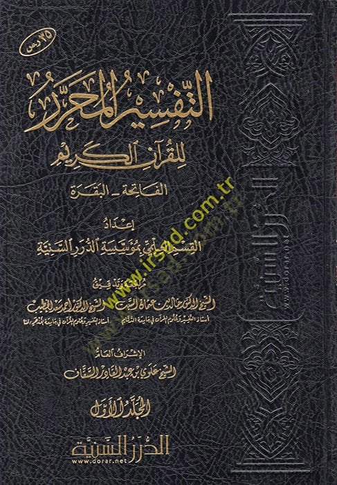 et-Tefsirül-Muharrer lil-Kuranil-Kerim  - التفسير المحرر للقرآن الكريم عدا المجلد الثاني من المجلد الأول حتى المجلد السادس والثلاثون