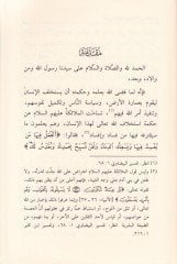 Üsüsü Mealecetül-Fesadül-Mali vel-İdari fi Davu Sünnetin-Nebeviyye - أسس معالجة الفساد المالي والإداري في ضوء السنة النبوية