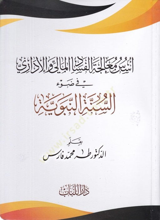 Üsüsü Mealecetül-Fesadül-Mali vel-İdari fi Davu Sünnetin-Nebeviyye - أسس معالجة الفساد المالي والإداري في ضوء السنة النبوية