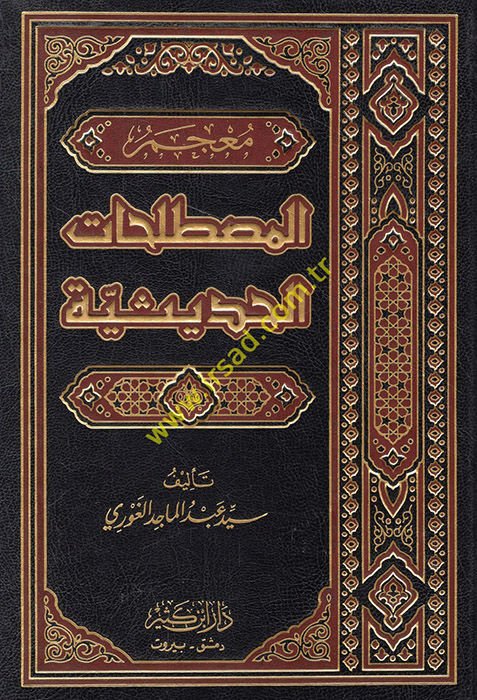 Mu'cemü'l-Mustalahati'l-Hadisiyye  - معجم المصطلحات الحديثية