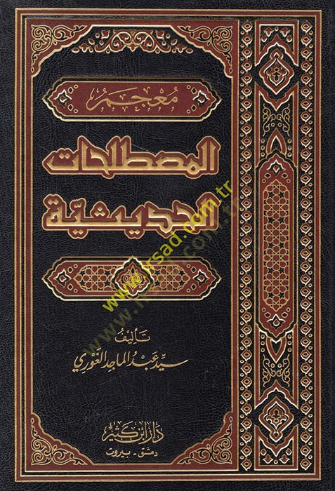 Mu'cemü'l-Mu'stalahati'l-Hadisiyye - معجم مصطلحات حديثة