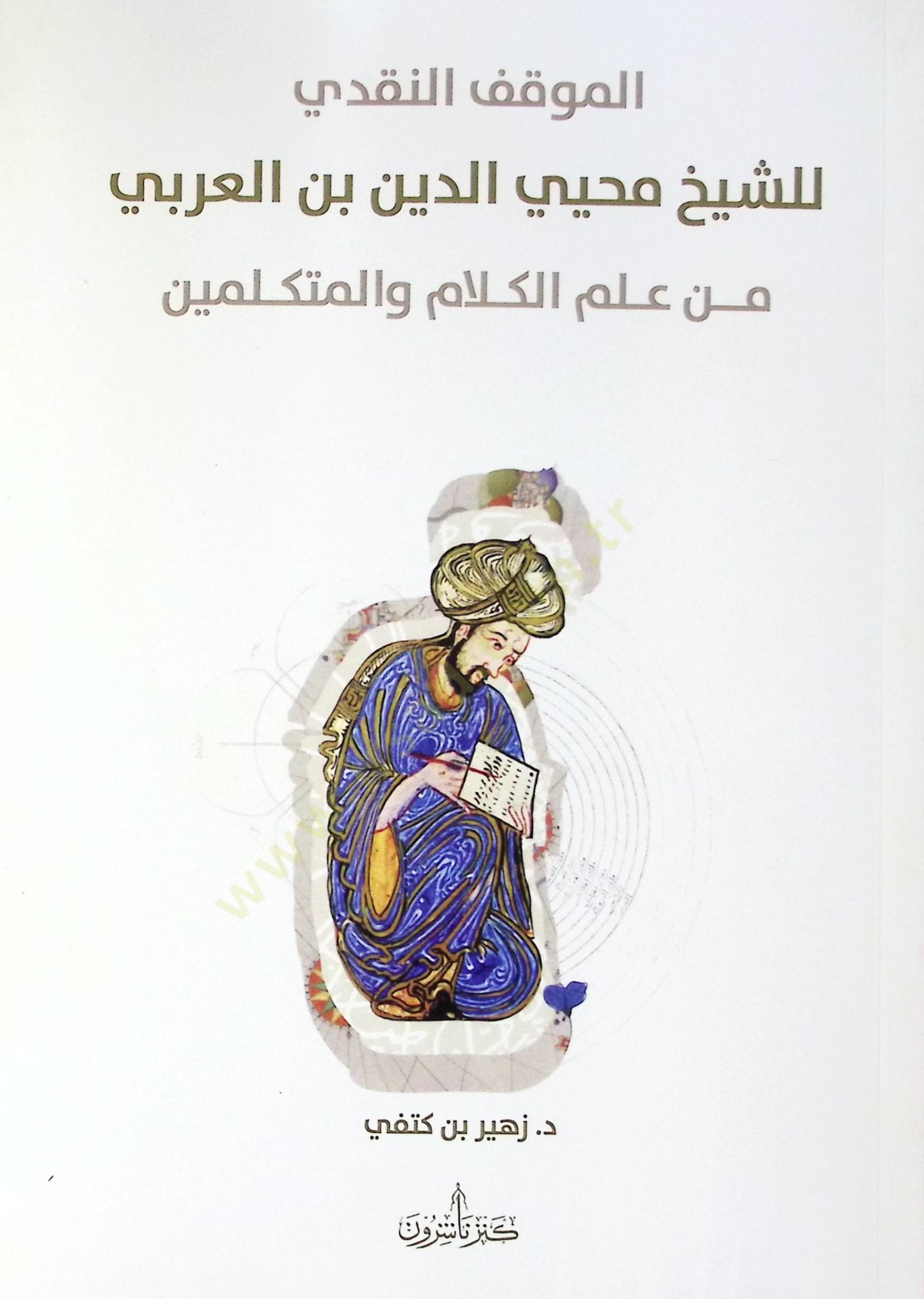 El-Mevkifun-Nakd liş-Şeyh Muhyiddin b. Arab min İlmil-Kelam vel-Mütekellimn - الموقف النقدي للشيخ محيي الدين بن العربي من علم الكلام والمتكلمين