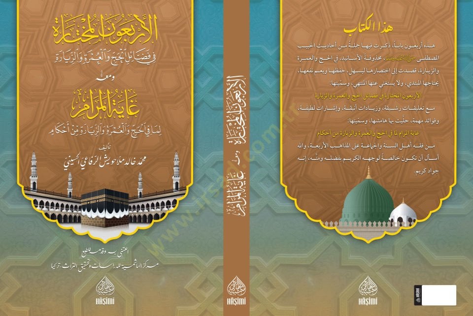 el-Erbaun el-Muhtare fi Fezailil-Hacc vel-Umre vez Ziyare ve Meahu Gayetul-Meram lima fil-Hacc vel-Umre vez Ziyare min Ahkam - الأربعون المختارة في فضائل الحج والعمرة والزيارة ومعه غاية المرام لما في الحج والعمرة والزيارة من أحكام