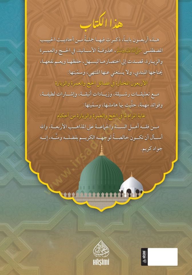 el-Erbaun el-Muhtare fi Fezailil-Hacc vel-Umre vez Ziyare ve Meahu Gayetul-Meram lima fil-Hacc vel-Umre vez Ziyare min Ahkam - الأربعون المختارة في فضائل الحج والعمرة والزيارة ومعه غاية المرام لما في الحج والعمرة والزيارة من أحكام