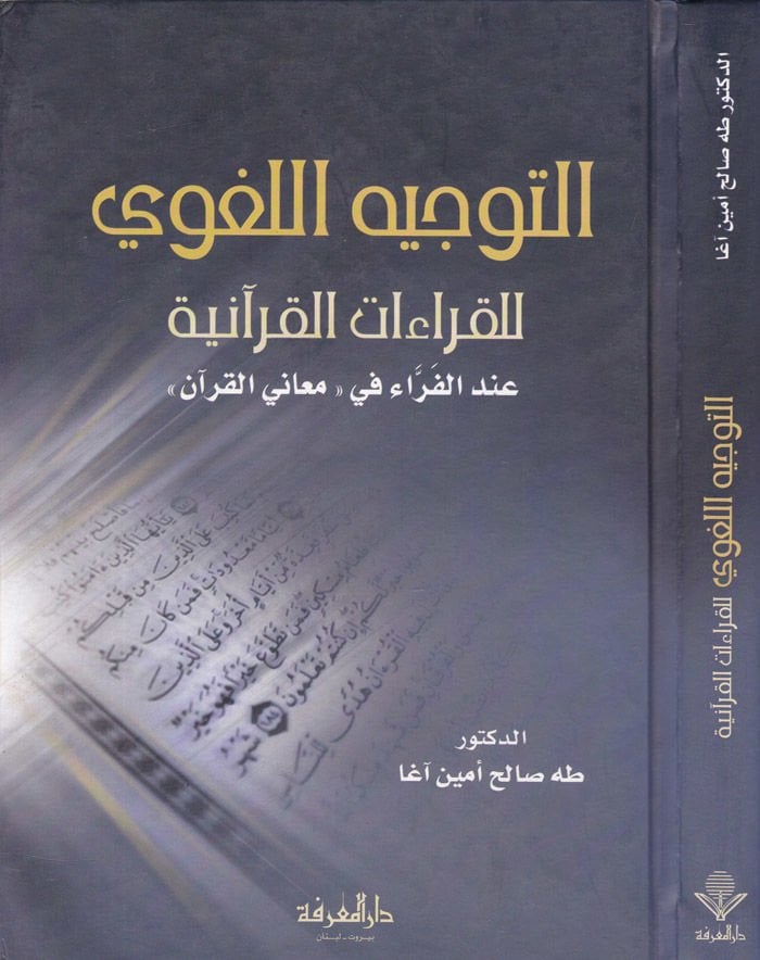 Et-Tevcihü'l-Lugavi li'l-Kıraati'l-Kur'aniyye inde'l-Ferra fi ''Meani'l-Kur'an'' - التوجيه اللغوي للقراءات القرآنية عند الطب في '' معاني القرآن ''ـ