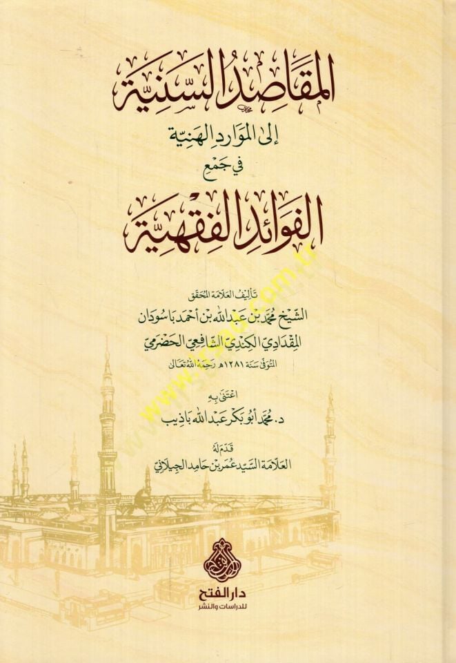 el-Mekasıdüs-seniyye ilel-mevaridil-heniyye fi cemil-fevaidil-fıkhiyye  - المقاصد السنية الى الموارد الهنية في جمع الفوائد الفقهية
