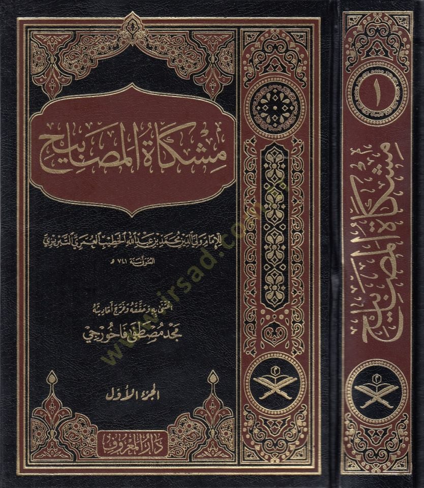 Mişkatül-Mesabih  - مشكاة المصابيح