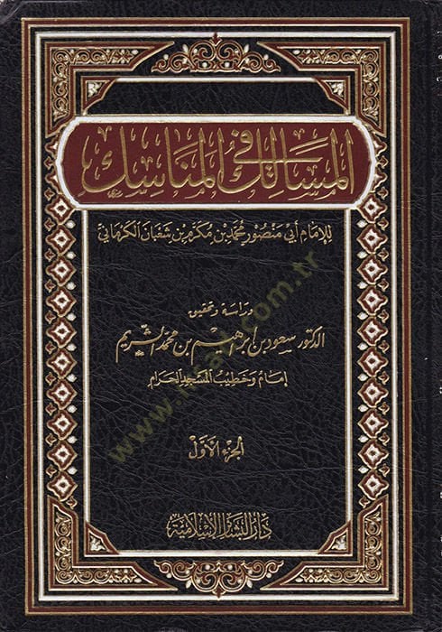El-Mesalik fil-Menasik  - المسالك في المناسك