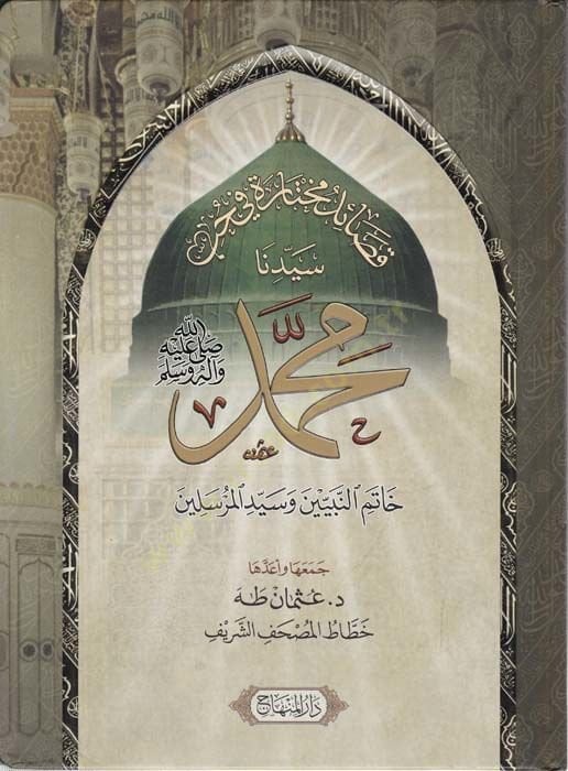 Kasaidu Mukhtara fi Hubbi Seyyidina Muhammad (PBUH) Hatemü'n-Nebiyyin ve Seyyidi'l-Murselin سلم خاتم النبيين وسيد المرسلين