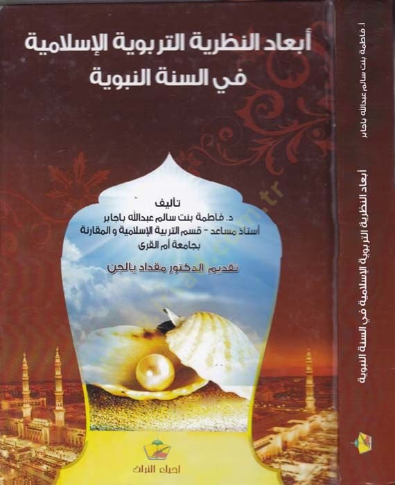 Ebadün-Nazariyyetit-Terbeviyyetil-İslamiyye fis-Sünnetin-Nebeviyye  - أبعاد النظرية التربوية الإسلامية في السنة النبوية