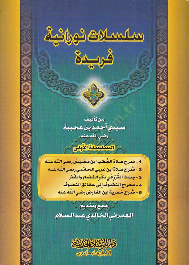 Silsilatun-Nuraniyye Feride  - سلسلات نورانية فريدة 1 شرح صلاة القطب ابن مشيش رضي الله عنه

2 شرح صلاة ابن عربي الحاتمي رضي الله عنه

3 سلك الدرر في ذكر القضاء والقدر

4 معراج التشوف إلى حقائق التصوف

5 شرح خمرية ابن الفارض رضي الله عنه