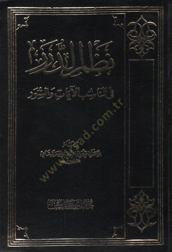 Nazmü'd-Dürer fi Tenasübi'l-Ayat ve's-Suver - نظم الدرر في تناسب الآيات والسور