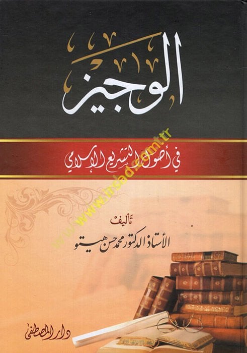El-Veciz fi Usuli't-Teşri'l-İslami  - الوجيز في أصول التشريع الإسلامي