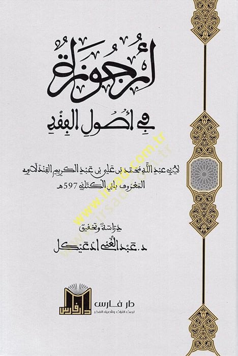 Urcuze fi Usulil Fıkh  - أرجوزة في أصول الفقه