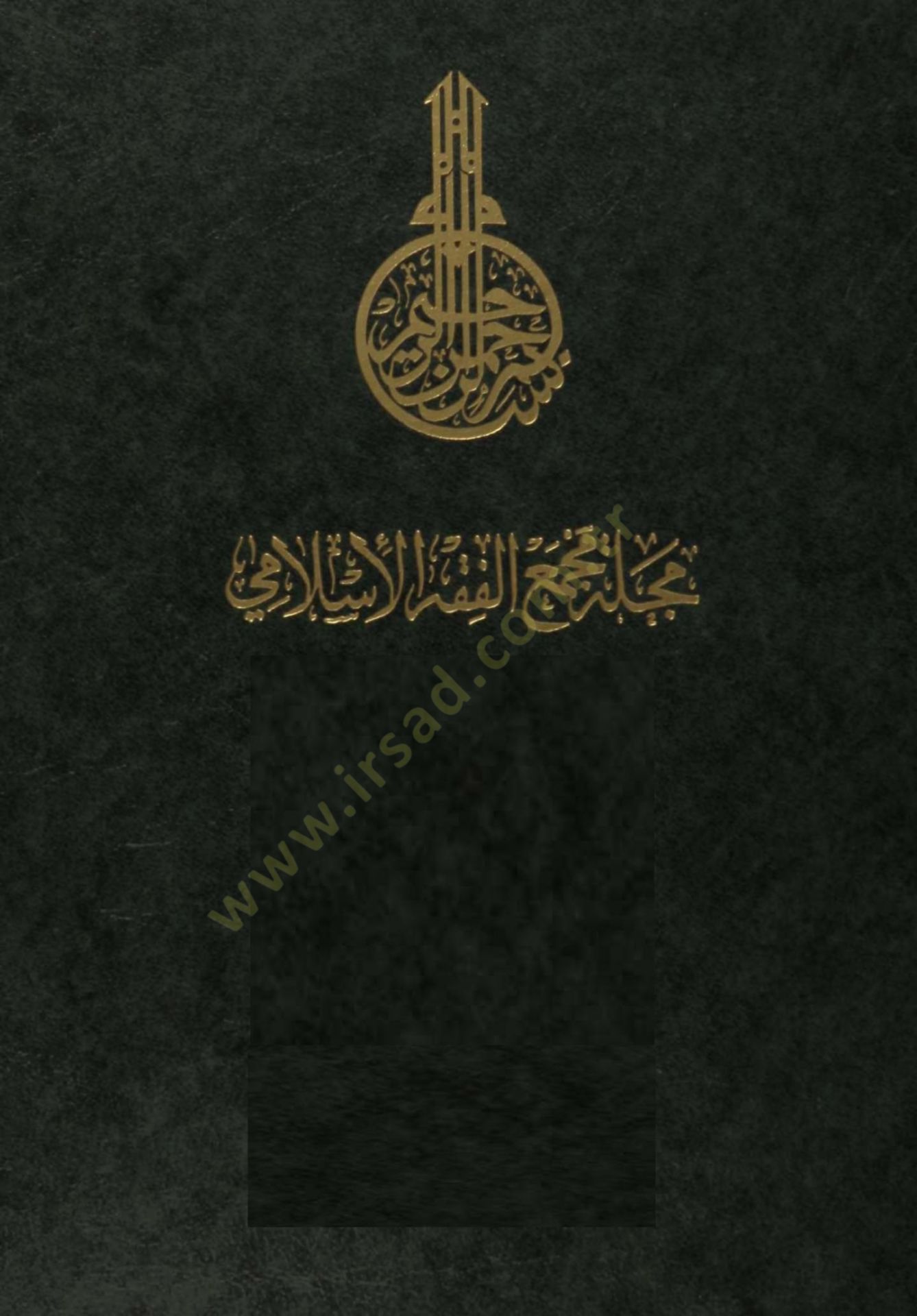 Mecelletu Mecmail-Fıkhil-Islami (1-78 ) - مجلة مجمع الفقه الإسلامي