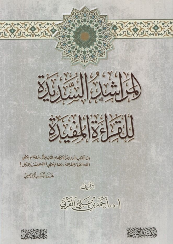 el-Meraşidü's-Sedide li'l-Kıraeti'l-Müfide - المراشد السديدة للقراءة المفيدة