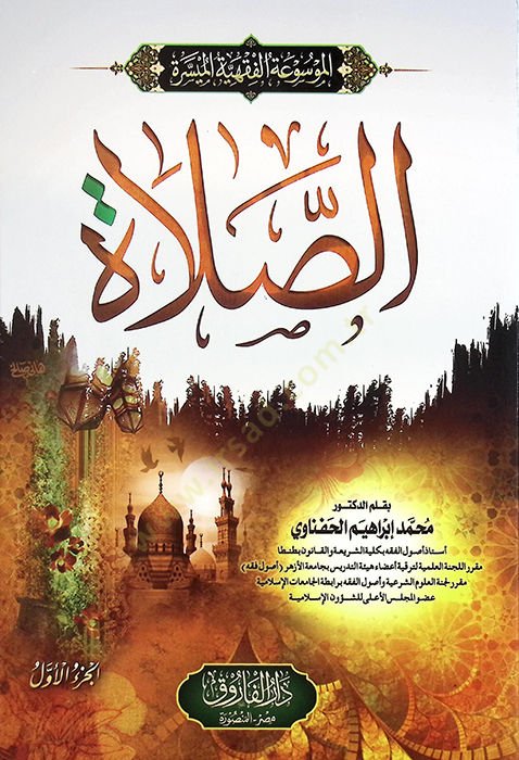 el-Mevsuatül-Fıkhiyyetül-Müyessere es-Salat - الموسوعة الفقهية الميسرة الصلاة