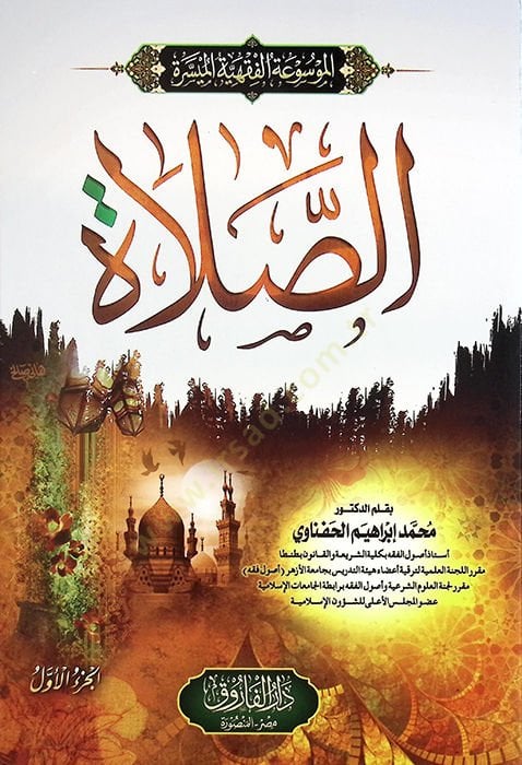 el-Mevsuatül-Fıkhiyyetül-Müyessere es-Salat - الموسوعة الفقهية الميسرة الصلاة