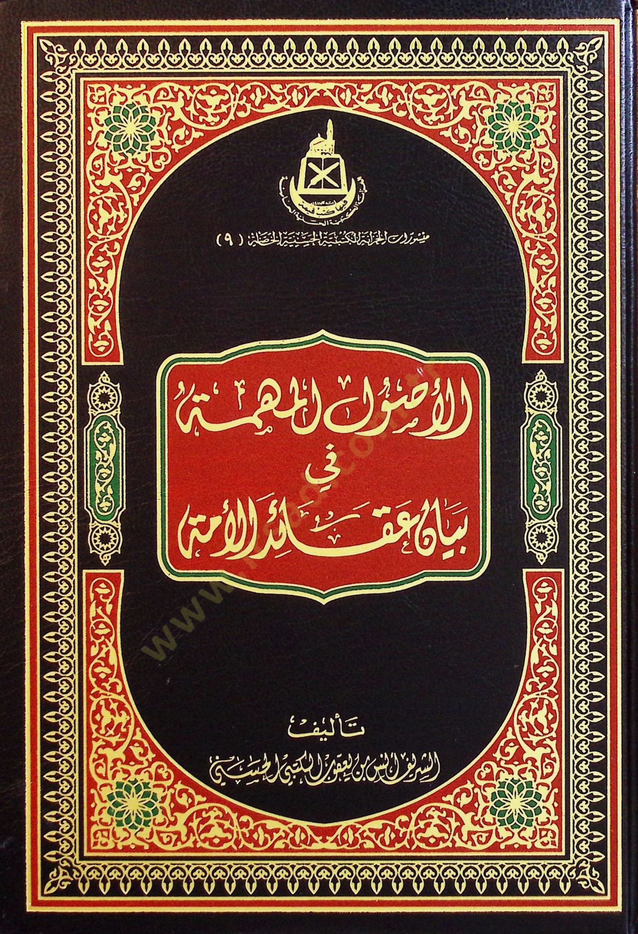 El-Usul el-Mühimme fi Beyan Akaid el-Ümme - الأصول المهمة في بيان عقائد الأمة
