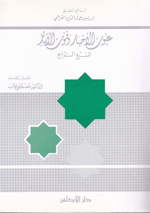 عيون الاحبار وفنون العصر (5)