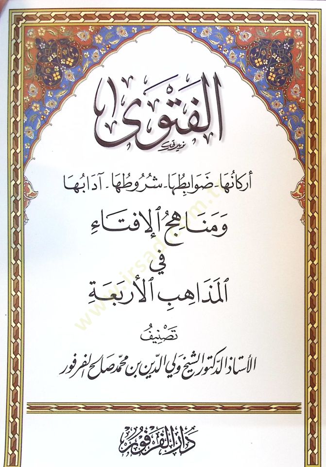 الفتوى أركانوها - دفابيتوها - شروتوها - آدابها - الفتوى أركانها - ضوابطها - شروطها - آدابها