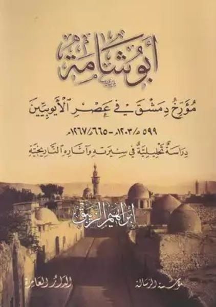 Ebu Şame Müerrihu Dımaşk fi Asril-Eyyubiyyin - أبو شامة مؤرخ دمشق في عصر الأيوبيين 599 هـ/ 1203 م - 665 هـ/ 1267 م