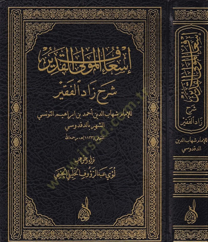 İsafül-Mevlal-Kadir Şerhu Zadul-Fakir - إسعاف المولى القدير شرح زاد الفقير