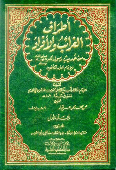 Etrafül-Garaib vel-Efrad min Hadisi Rasulillahi lid-Darekutni - أطراف الغرائب والأفراد من حديث رسول الله ﷺ للإمام الداقطني