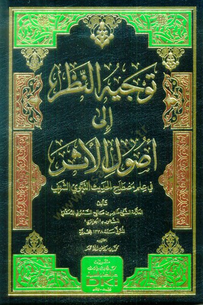 Tevcihün-Nazar ila Usulil-Eser fi İlmi Mustalahil-Hadisin-Nebeviyyiş-Şerif  - توجيه النظر إلى أصول الأثر في علم مصطلح الحديث النبوي الشريف