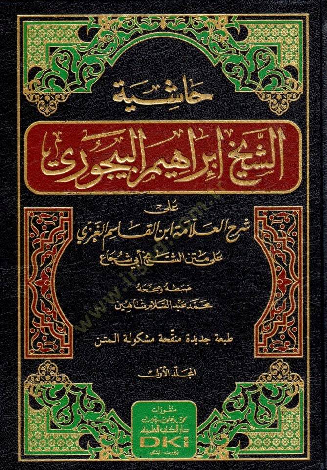 Haşiyetüş-Şeyh İbrahim El-Bacuri ala Şerhil-Allame İbnil-Kasım El-Gazzi - حاشية الشيخ إبراهيم البيجوري على شرح العلامة ابن القاسم الغزي على متن الشيخ أبي شجاع