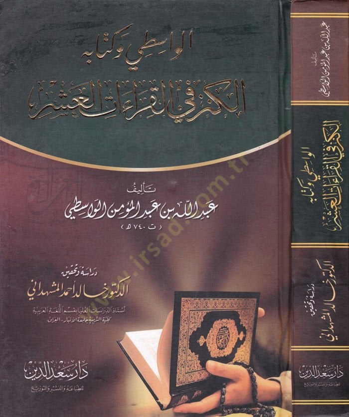 El-Kenz fil-Kıraatil-Aşr  - الواسطي وكتابه الكنز في القراءات العشر