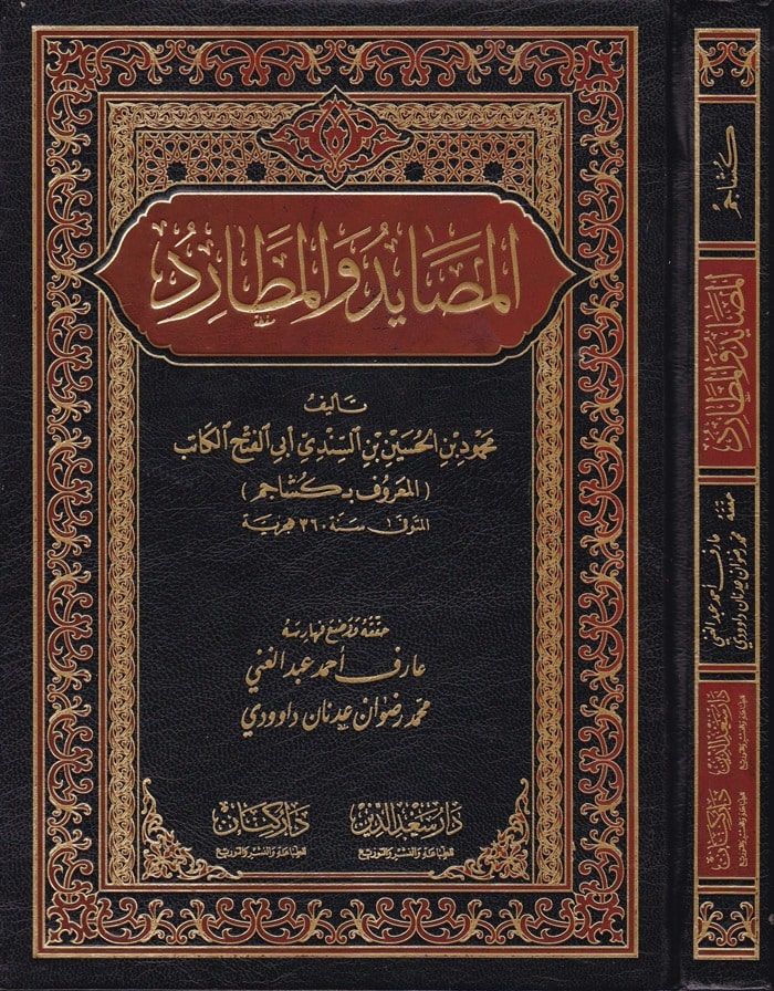 El-Mesayid vel-Metarid  - المصايد والمطارد