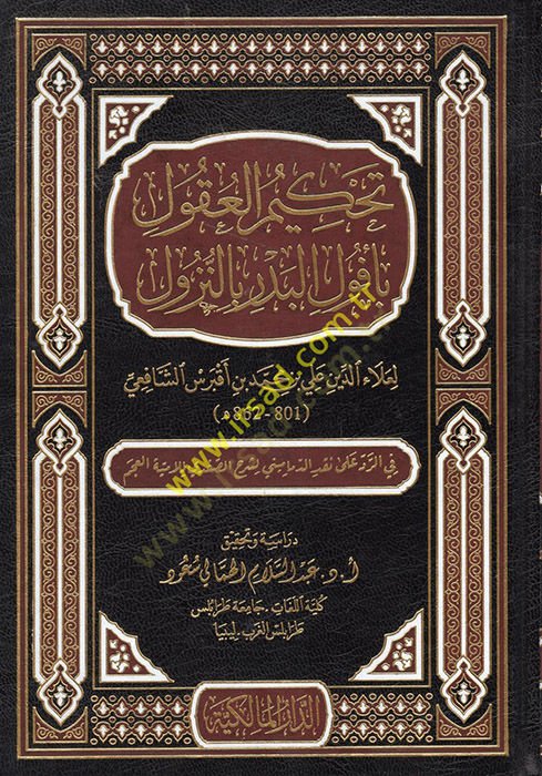 Tahkimü'l-Ukul bi-Ufuli'l-Bedr bi'n-Nüzul ماميني لشرح الصفدي للامية العجم