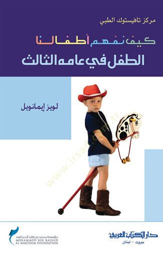 Keyfe nefhemü etfalunat tıflı fi ammihis salis - كيف نفهم أطفالنا الطفل في عامه الثالث